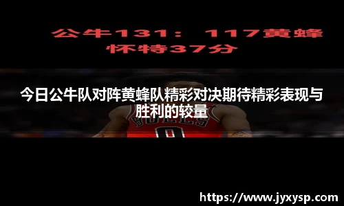 jrs今日公牛队对阵黄蜂队精彩对决期待精彩表现与胜利的较量